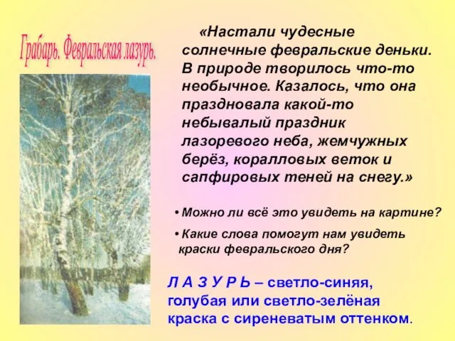 «Настали чудесные солнечные февральские деньки. В природе творилось что-то необычное. Казалось, что