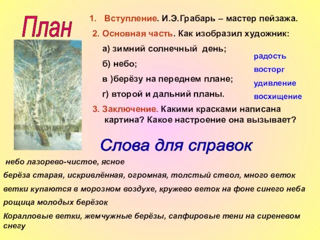 План Вступление. И.Э.Грабарь – мастер пейзажа. 2. Основная часть. Как изобразил художник: