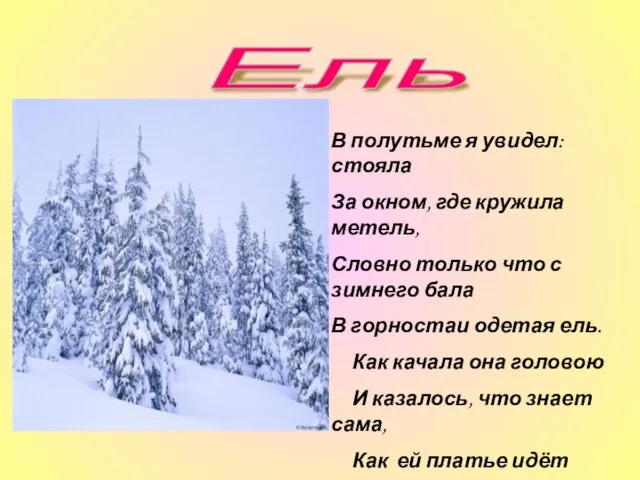 В полутьме я увидел: стояла За окном, где кружила метель, Словно только