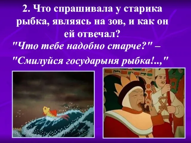 2. Что спрашивала у старика рыбка, являясь на зов, и как он