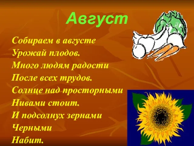 Август Собираем в августе Урожай плодов. Много людям радости После всех трудов.