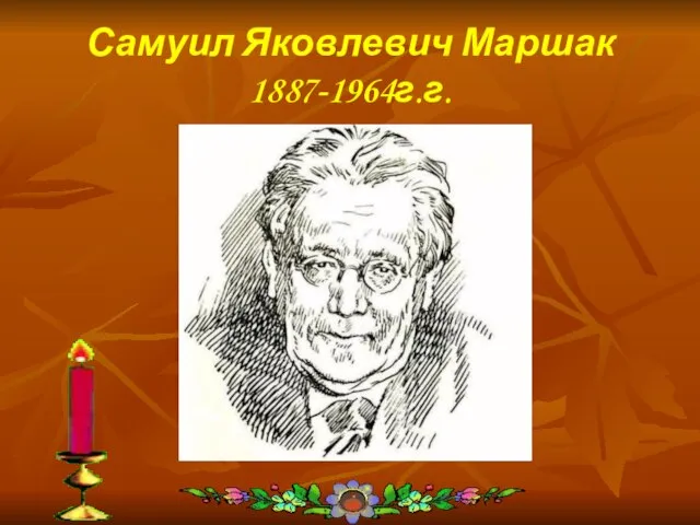 Самуил Яковлевич Маршак 1887-1964г.г.