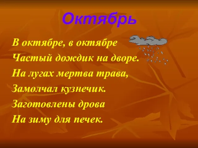 Октябрь В октябре, в октябре Частый дождик на дворе. На лугах мертва