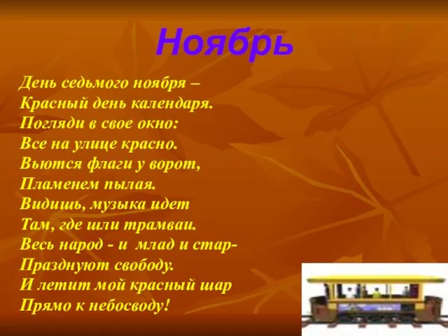 Ноябрь День седьмого ноября – Красный день календаря. Погляди в свое окно: