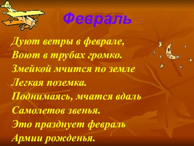 Февраль Дуют ветры в феврале, Воют в трубах громко. Змейкой мчится по