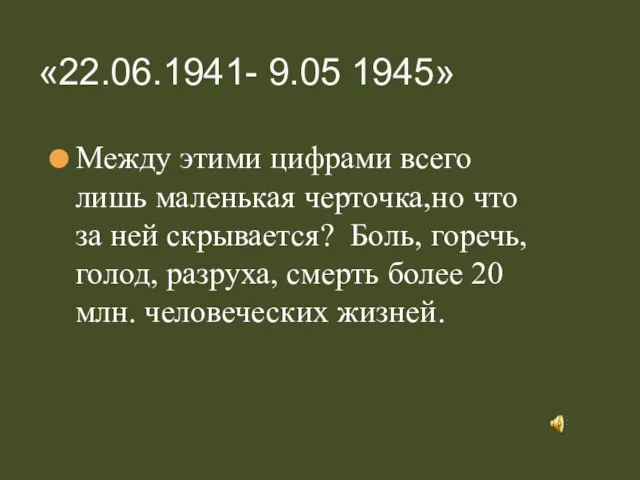 «22.06.1941- 9.05 1945» Между этими цифрами всего лишь маленькая черточка,но что за