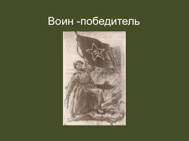 Воин -победитель