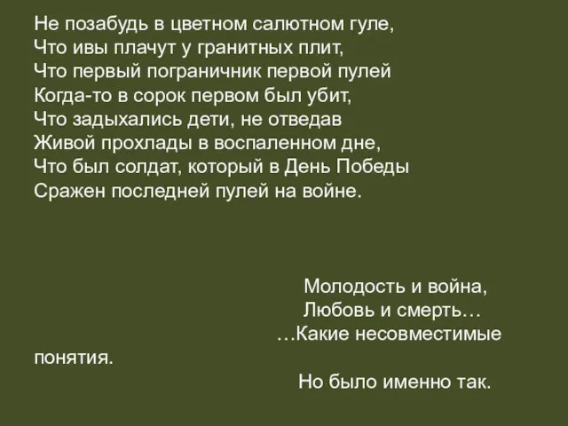 Не позабудь в цветном салютном гуле, Что ивы плачут у гранитных плит,