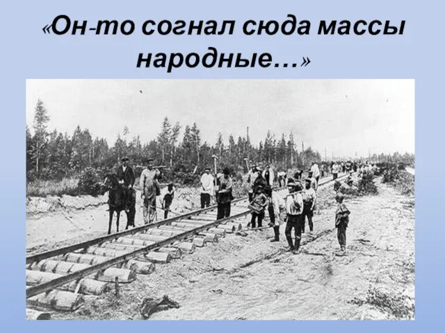 «Он-то согнал сюда массы народные…»