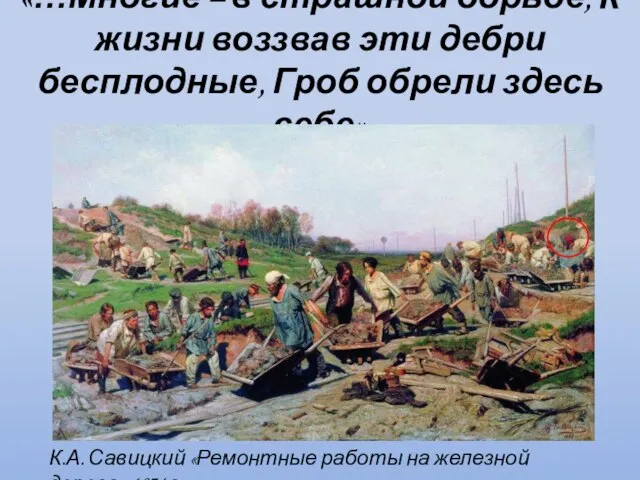 «…Многие – в страшной борьбе, К жизни воззвав эти дебри бесплодные, Гроб