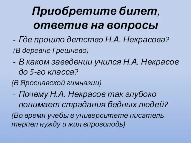 Приобретите билет, ответив на вопросы Где прошло детство Н.А. Некрасова? (В деревне