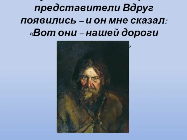 «Русских племен и пород представители Вдруг появились – и он мне сказал: