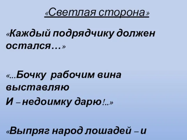 «Светлая сторона» «Каждый подрядчику должен остался…» «...Бочку рабочим вина выставляю И –