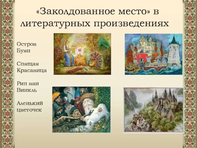 «Заколдованное место» в литературных произведениях «Заколдованное место» в литературных произведениях Остров Буян