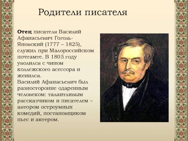 Отец писателя Василий Афанасьевич Гоголь-Яновский (1777 – 1825), служил при Малороссийском почтамте.