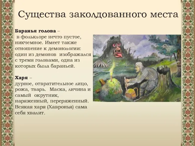 Существа заколдованного места Существа заколдованного места Баранья голова – в фольклоре нечто