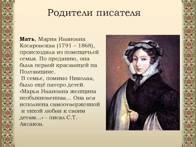 Родители писателя Родители писателя Мать, Мария Ивановна Косяровская (1791 – 1868), происходила