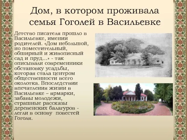 Дом, в котором проживала семья Гоголей в Васильевке Дом, в котором проживала