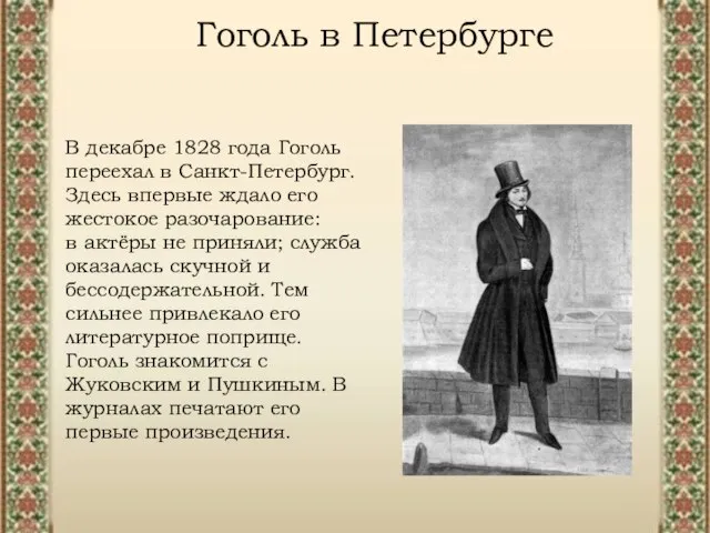 Гоголь в Петербурге Гоголь в Петербурге В декабре 1828 года Гоголь переехал