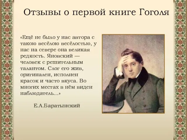 «Ещё не было у нас автора с такою весёлою весёлостью, у нас