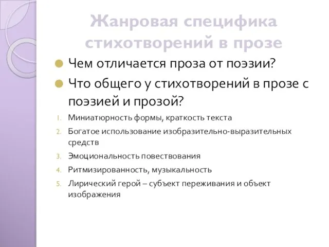 Жанровая специфика стихотворений в прозе Чем отличается проза от поэзии? Что общего