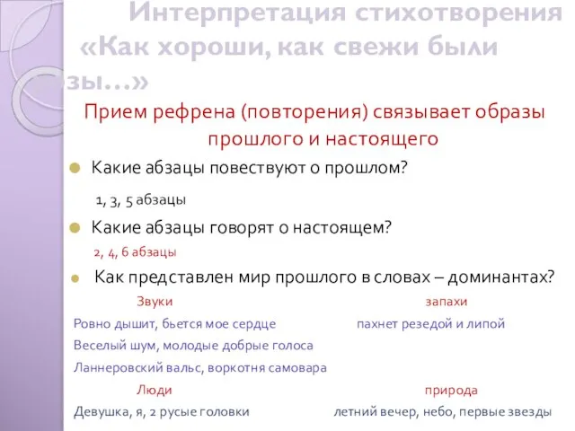 Интерпретация стихотворения «Как хороши, как свежи были розы…» Прием рефрена (повторения) связывает