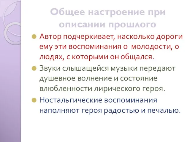 Общее настроение при описании прошлого Автор подчеркивает, насколько дороги ему эти воспоминания