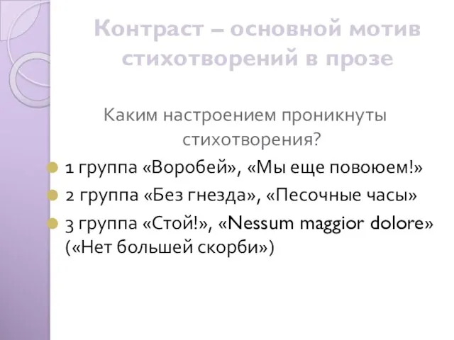 Контраст – основной мотив стихотворений в прозе Каким настроением проникнуты стихотворения? 1