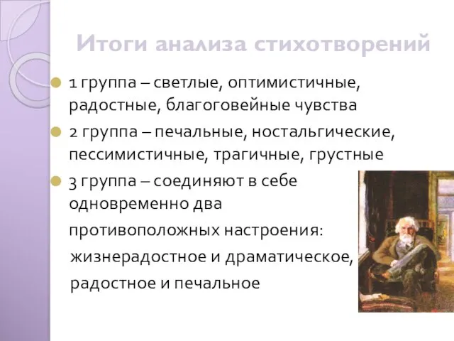 Итоги анализа стихотворений 1 группа – светлые, оптимистичные, радостные, благоговейные чувства 2