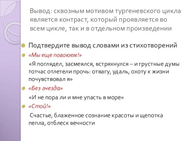 Вывод: сквозным мотивом тургеневского цикла является контраст, который проявляется во всем цикле,