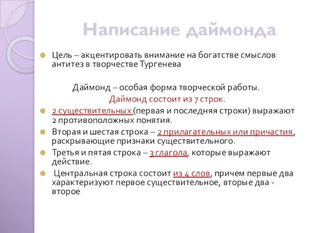 Написание даймонда Цель – акцентировать внимание на богатстве смыслов антитез в творчестве