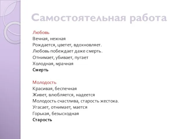 Самостоятельная работа Любовь Вечная, нежная Рождается, цветет, вдохновляет. Любовь побеждает даже смерть.