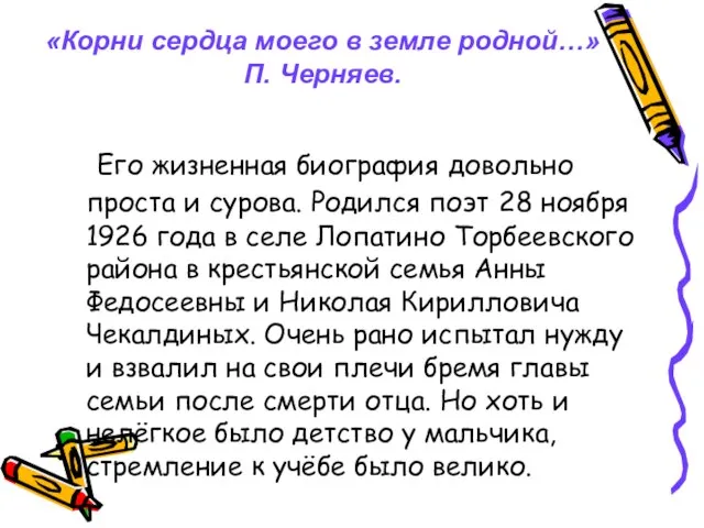 «Корни сердца моего в земле родной…» П. Черняев. Его жизненная биография довольно