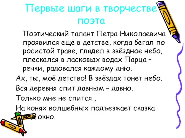 Первые шаги в творчестве поэта Поэтический талант Петра Николаевича проявился ещё в