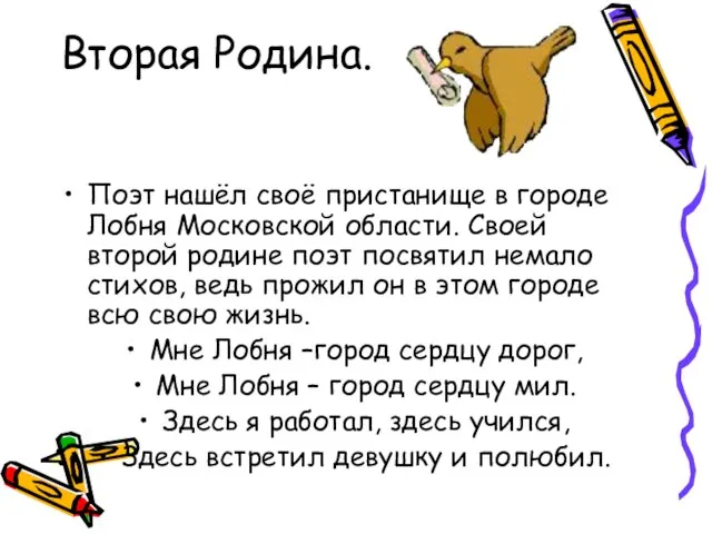 Вторая Родина. Поэт нашёл своё пристанище в городе Лобня Московской области. Своей