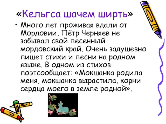 «Кельгса шачем ширть» Много лет проживая вдали от Мордовии, Пётр Черняев не