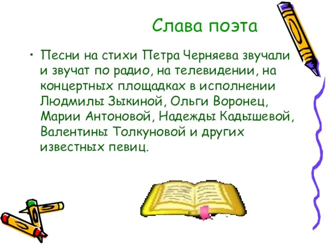 Слава поэта Песни на стихи Петра Черняева звучали и звучат по радио,