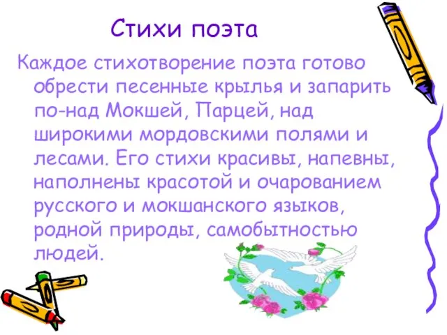 Стихи поэта Каждое стихотворение поэта готово обрести песенные крылья и запарить по-над