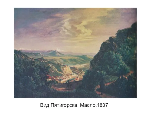 Вид Пятигорска. Масло.1837