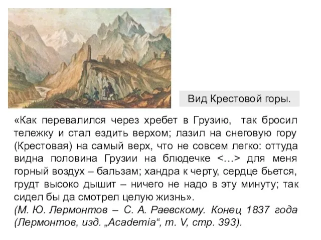 Вид Крестовой горы. «Как перевалился через хребет в Грузию, так бросил тележку