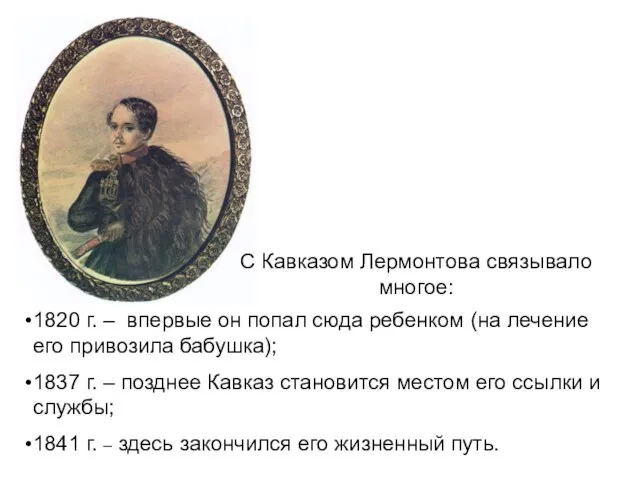С Кавказом Лермонтова связывало многое: 1820 г. – впервые он попал сюда