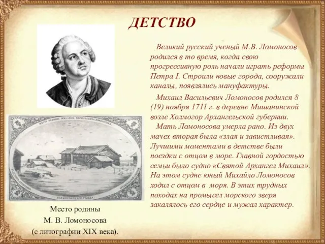 Великий русский ученый М.В. Ломоносов родился в то время, когда свою прогрессивную