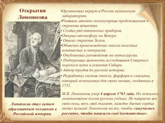 Открытия Ломоносова Открытия Ломоносова Ломоносов стал самым образованным человеком в Российской империи.