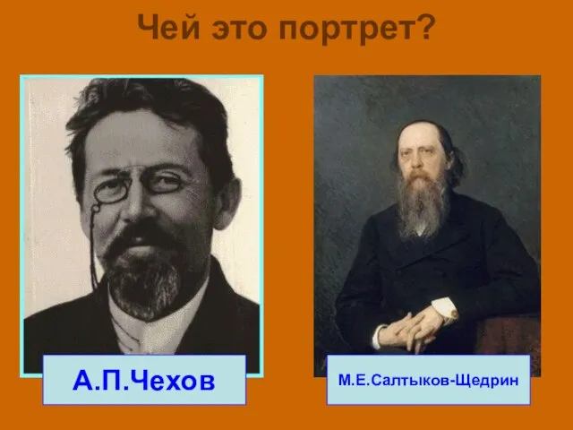 Чей это портрет? А.П.Чехов М.Е.Салтыков-Щедрин