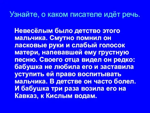 Узнайте, о каком писателе идёт речь. Невесёлым было детство этого мальчика. Смутно