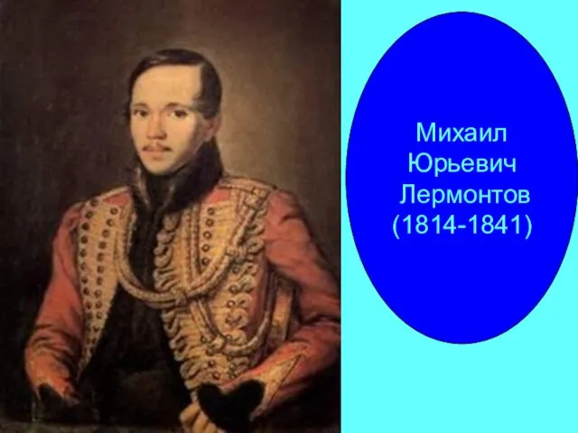 Михаил Юрьевич Лермонтов (1814-1841)