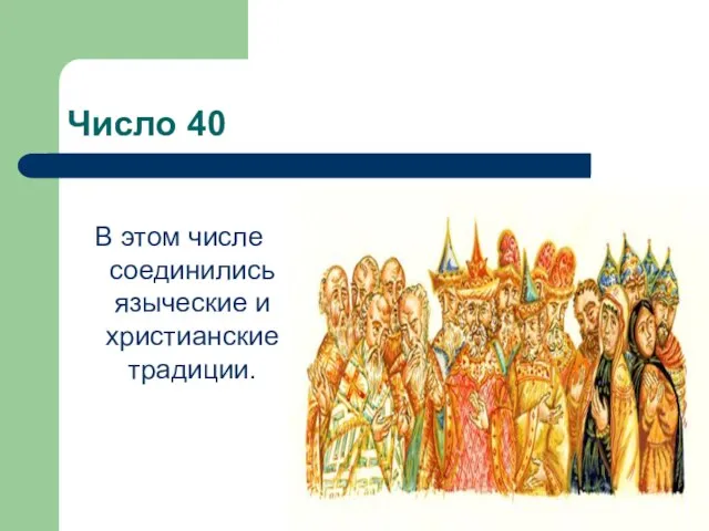 Число 40 В этом числе соединились языческие и христианские традиции.