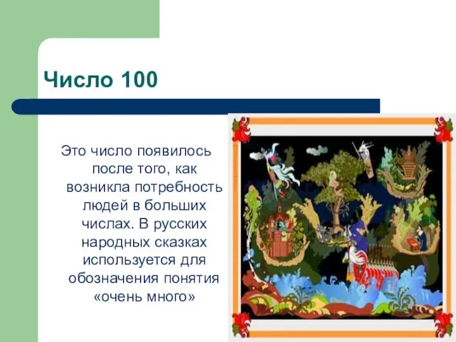 Число 100 Это число появилось после того, как возникла потребность людей в