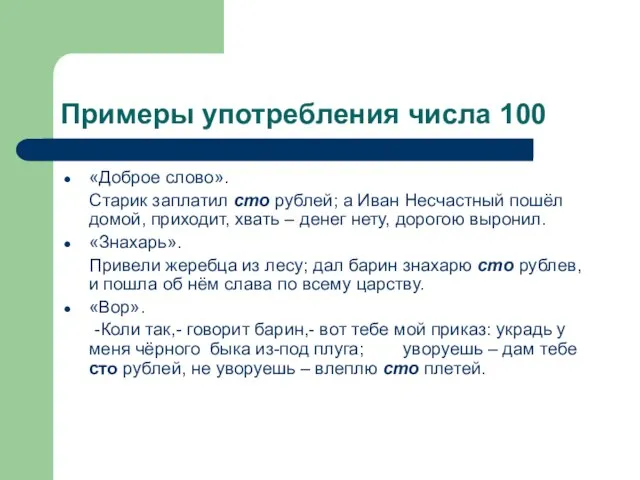 Примеры употребления числа 100 «Доброе слово». Старик заплатил сто рублей; а Иван