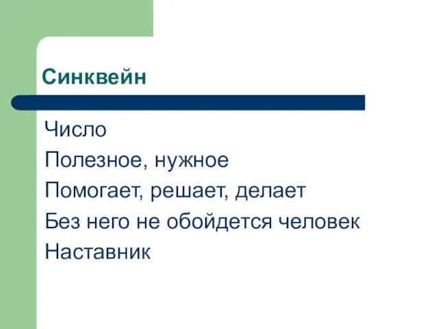 Синквейн Число Полезное, нужное Помогает, решает, делает Без него не обойдется человек Наставник